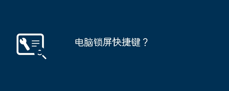 电脑锁屏快捷键？-第1张图片-海印网