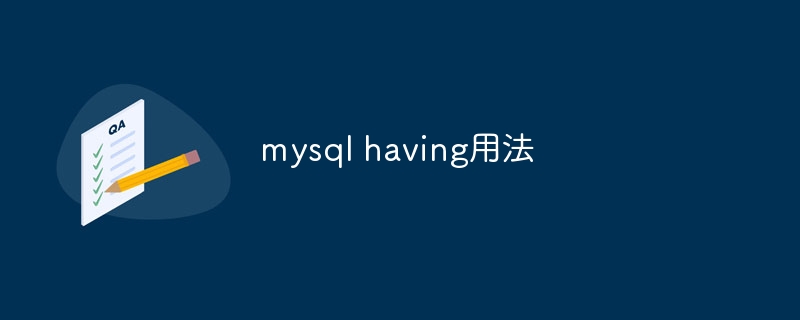 mysql having用法-第1张图片-海印网