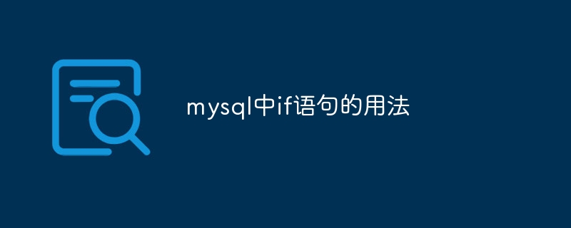 mysql中if语句的用法-第1张图片-海印网