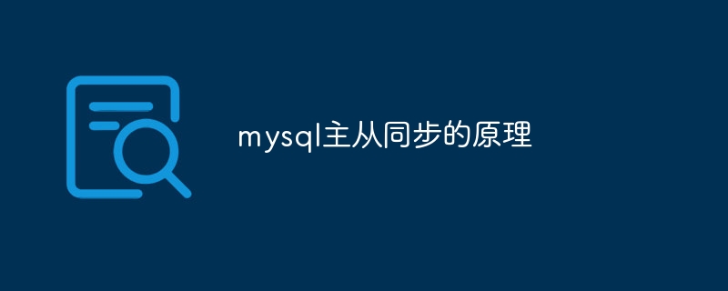 mysql主从同步的原理-第1张图片-海印网