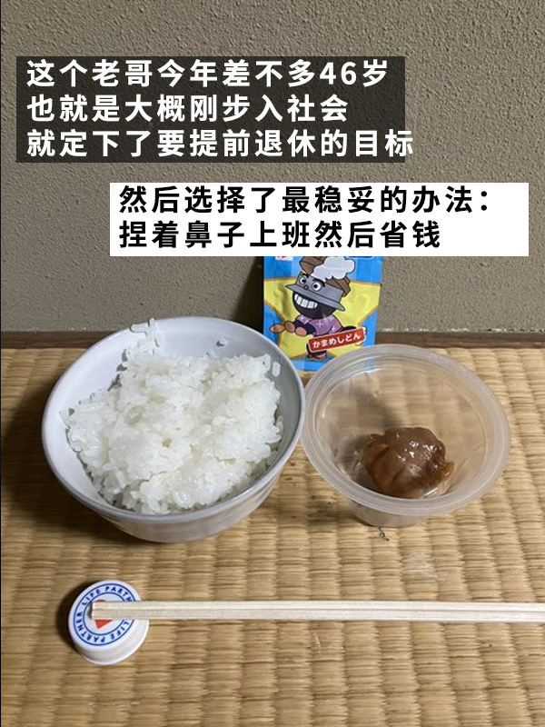 日本最抠的老哥真攒出了一个亿！用21年实现提前退休-第3张图片-海印网