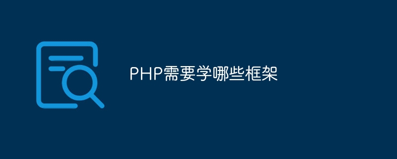 PHP需要学哪些框架-第1张图片-海印网