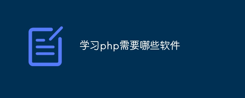 学习php需要哪些软件-第1张图片-海印网