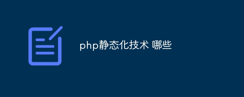 php静态化技术 哪些-第1张图片-海印网