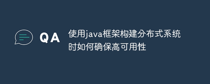 使用java框架构建分布式系统时如何确保高可用性-第1张图片-海印网