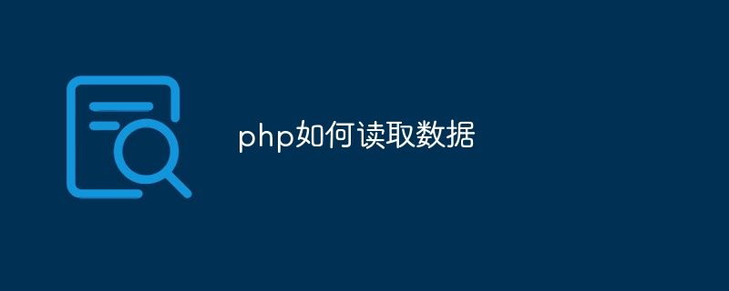 php如何读取数据-第1张图片-海印网