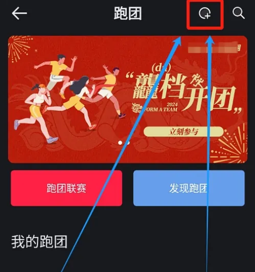悦跑圈怎么创建跑团-第3张图片-海印网
