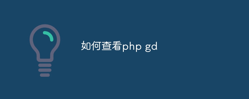 如何查看php gd-第1张图片-海印网