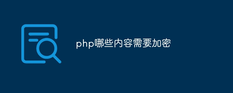 php哪些内容需要加密-第1张图片-海印网