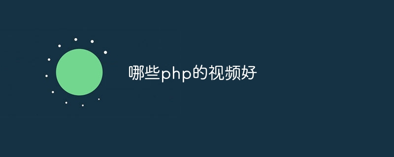 哪些php的视频好-第1张图片-海印网