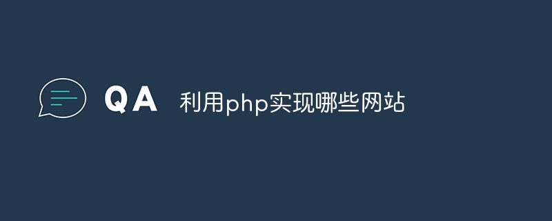 利用php实现哪些网站-第1张图片-海印网