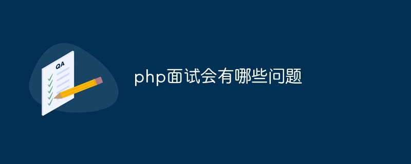 php面试会有哪些问题-第1张图片-海印网