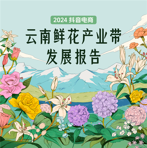 抖音电商一年销售1.46亿单云南鲜花 超92万场直播促成交易-第1张图片-海印网