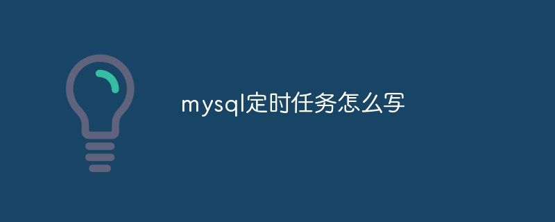 mysql定时任务怎么写-第1张图片-海印网