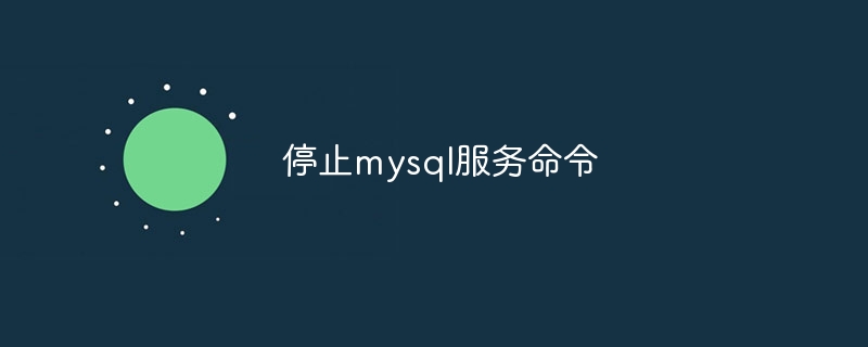 停止mysql服务命令-第1张图片-海印网