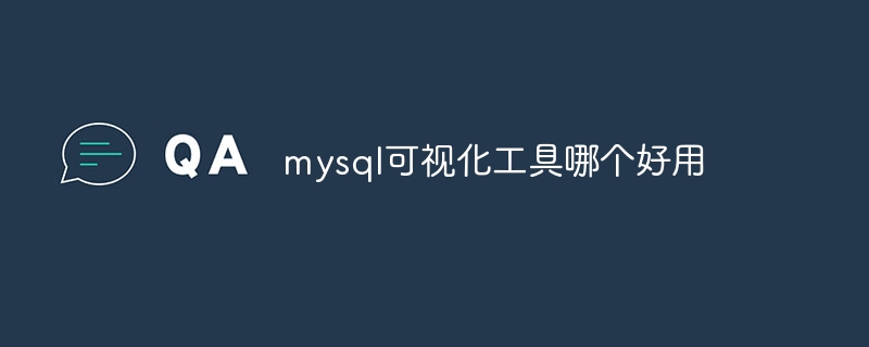 mysql可视化工具哪个好用-第1张图片-海印网