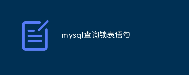 mysql查询锁表语句-第1张图片-海印网