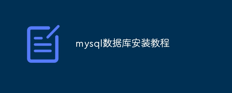 mysql数据库安装教程-第1张图片-海印网