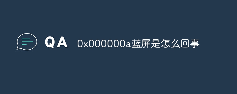 0x000000a蓝屏是怎么回事-第1张图片-海印网