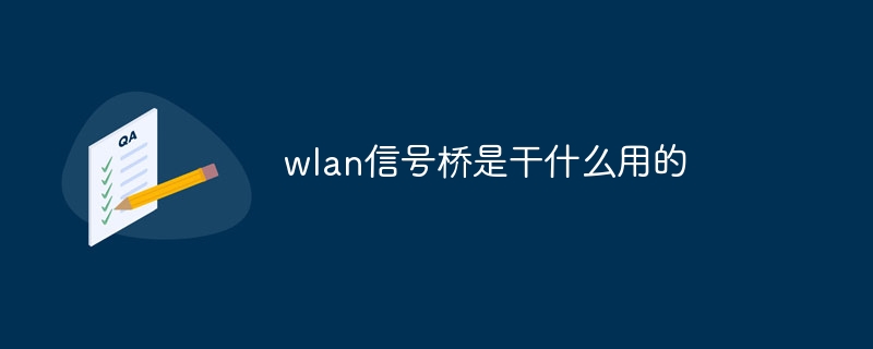 wlan信号桥是干什么用的-第1张图片-海印网