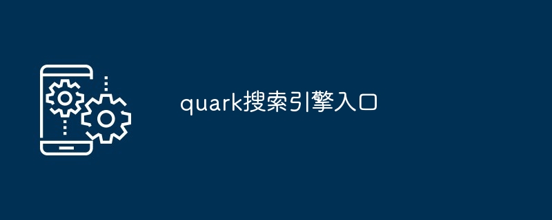 quark搜索引擎入口