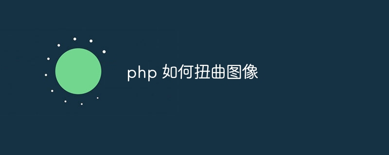 php 如何扭曲图像-第1张图片-海印网