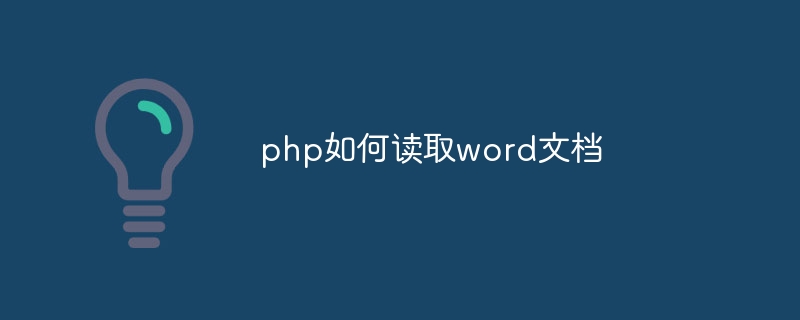 php如何读取word文档-第1张图片-海印网