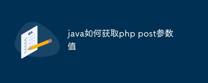 java如何获取php post参数值-第1张图片-海印网