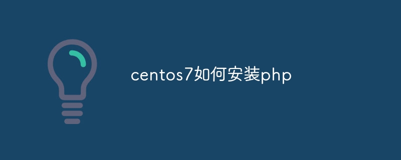 centos7如何安装php