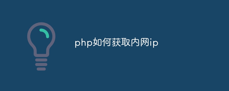 php如何获取内网ip-第1张图片-海印网