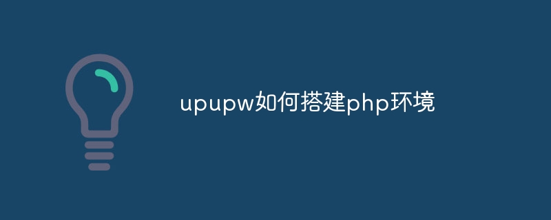 upupw如何搭建php环境