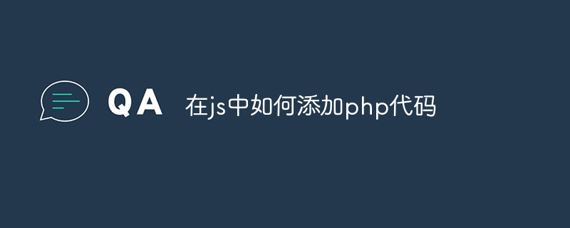 在js中如何添加php代码-第1张图片-海印网