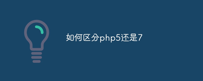 如何区分php5还是7-第1张图片-海印网