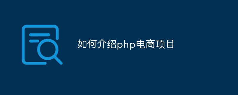 如何介绍php电商项目-第1张图片-海印网