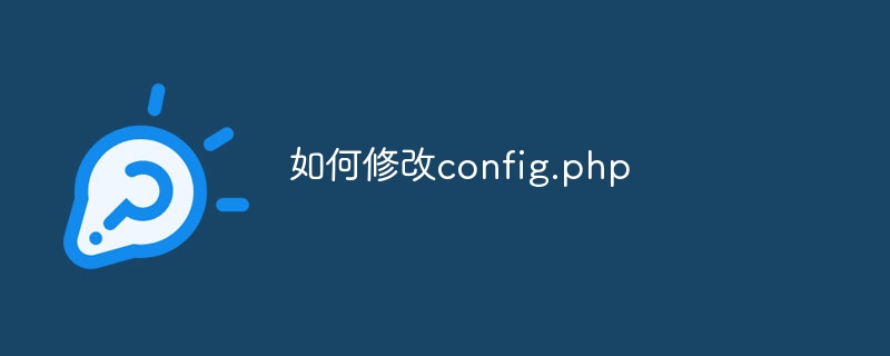 如何修改config.php-第1张图片-海印网