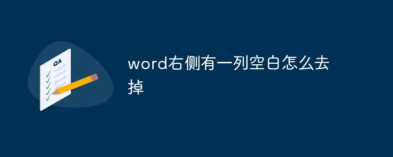 word右侧有一列空白怎么去掉