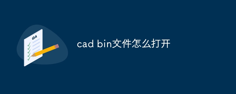 cad bin文件怎么打开-第1张图片-海印网