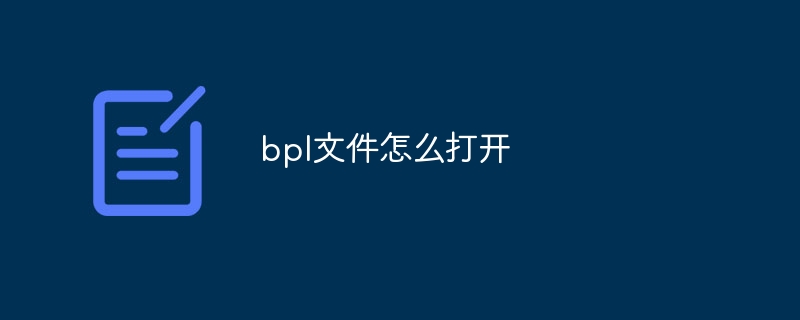 bpl文件怎么打开-第1张图片-海印网