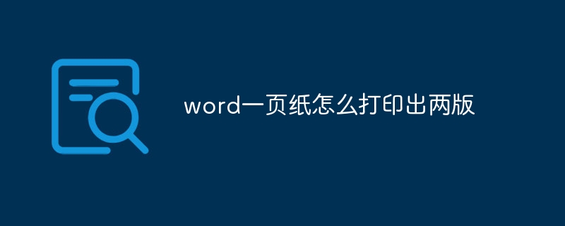 word一页纸怎么打印出两版-第1张图片-海印网