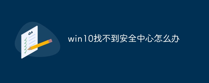 win10找不到安全中心怎么办-第1张图片-海印网