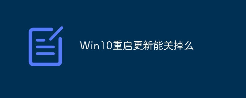 Win10重启更新能关掉么-第1张图片-海印网