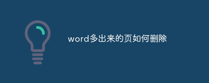 word多出来的页如何删除-第1张图片-海印网