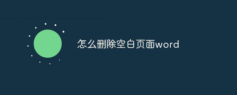 怎么删除空白页面word