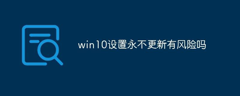 win10设置永不更新有风险吗