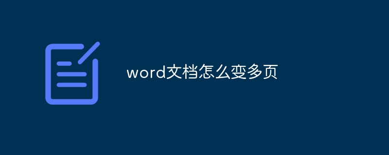 word文档怎么变多页