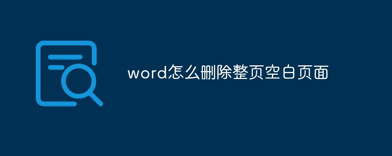 word怎么删除整页空白页面