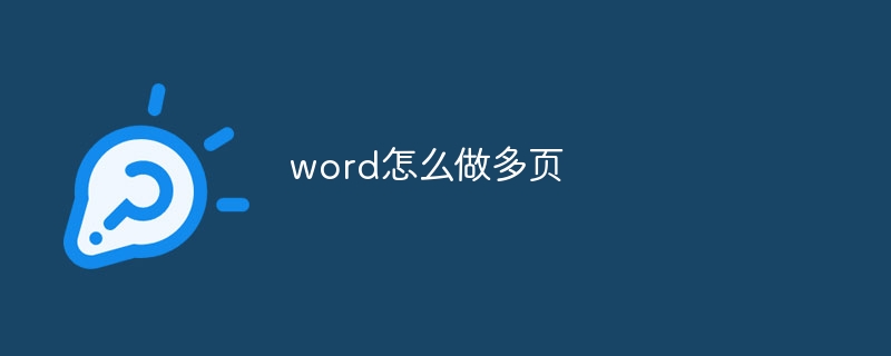 word怎么做多页-第1张图片-海印网