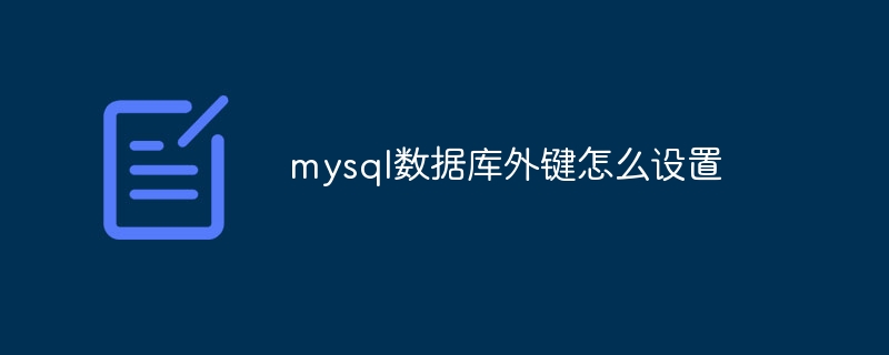 mysql数据库外键怎么设置-第1张图片-海印网