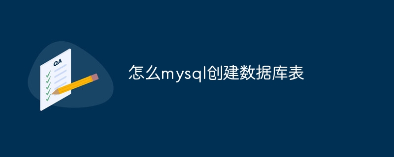 怎么mysql创建数据库表-第1张图片-海印网