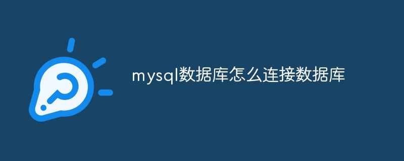 mysql数据库怎么连接数据库-第1张图片-海印网